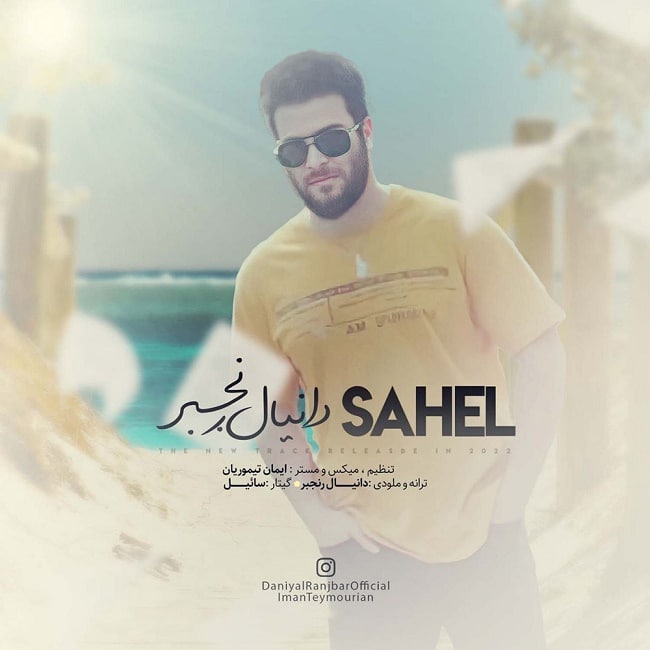 دانلود آهنگ ساحل